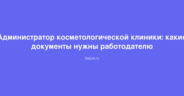 Администратор косметологической клиники за рабочим местом, рассматривает документы и трудовой договор