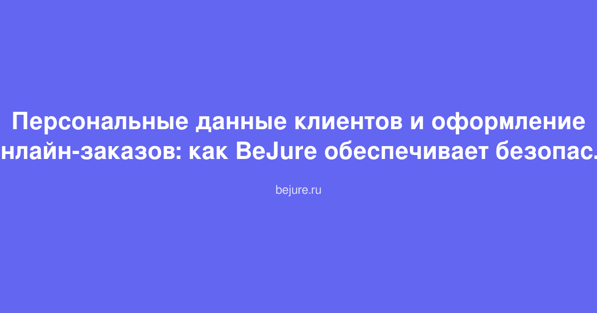 Защита персональных данных и безопасное оформление онлайн-заказов на платформе BeJure
