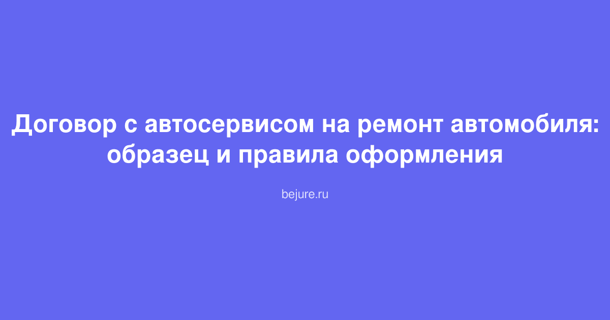 Образец договора на ремонт автомобиля в автосервисе с печатью и подписями