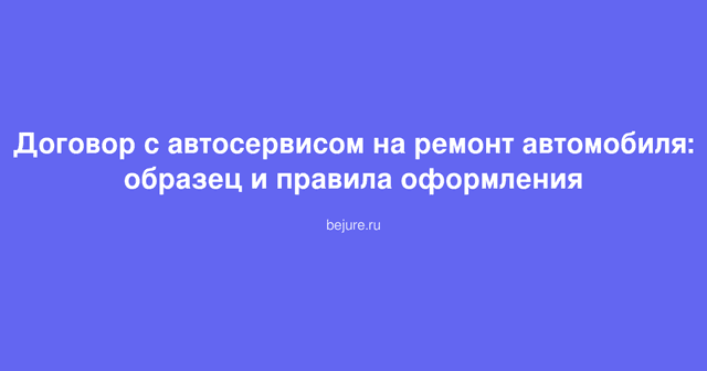 Образец договора на ремонт автомобиля в автосервисе с печатью и подписями