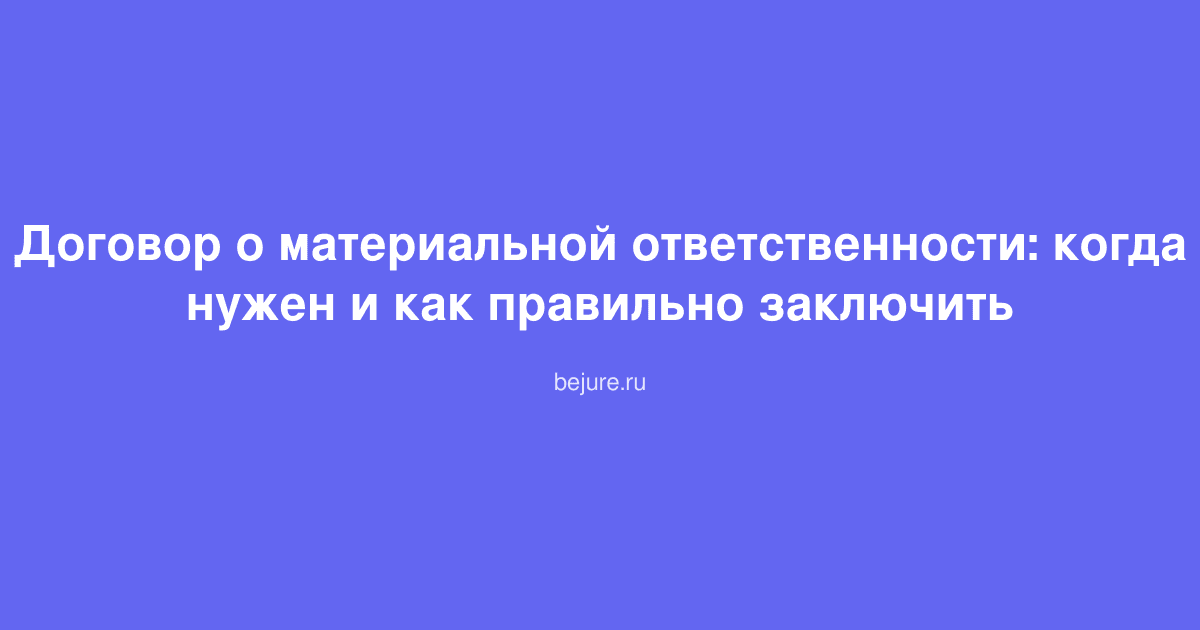 Документ договора о материальной ответственности работника перед работодателем