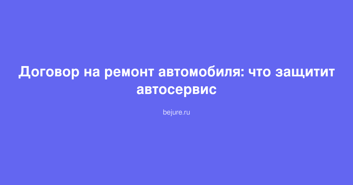 Документ договора на ремонт автомобиля лежит на столе с ручкой и печатью автосервиса