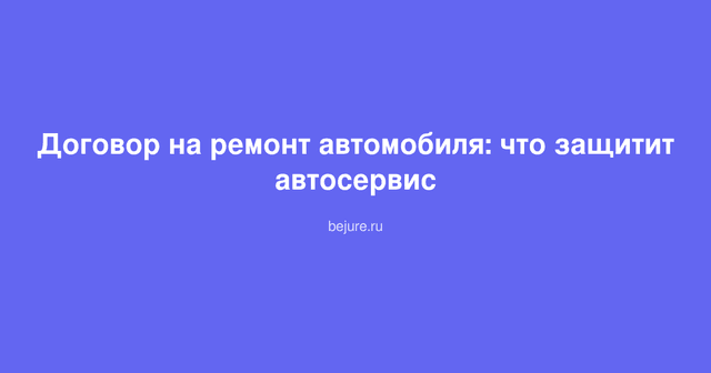 Документ договора на ремонт автомобиля лежит на столе с ручкой и печатью автосервиса