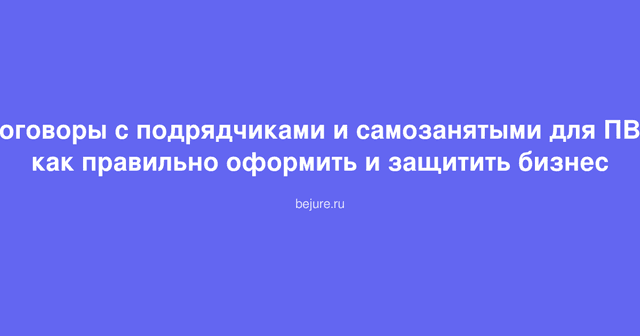 Договор подряда на столе с ручкой и документами для оформления работников ПВЗ