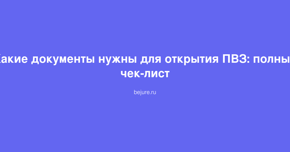 Документы и чек-лист для открытия пункта выдачи заказов ПВЗ