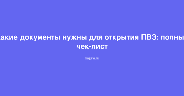 Документы и чек-лист для открытия пункта выдачи заказов ПВЗ