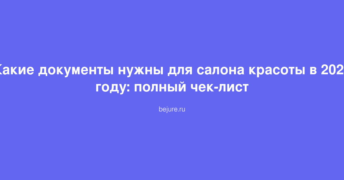 Чек-лист документов для открытия салона красоты: папка с регистрационными бумагами и печатями