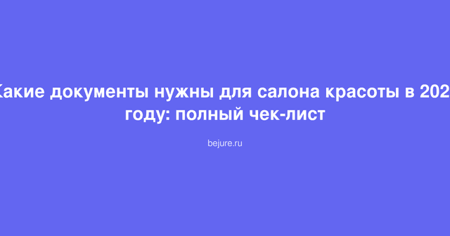 Чек-лист документов для открытия салона красоты: папка с регистрационными бумагами и печатями