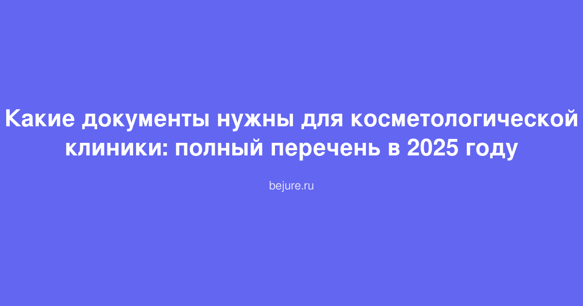 Документы и бланки для регистрации косметологической клиники, папка с печатями и лицензией