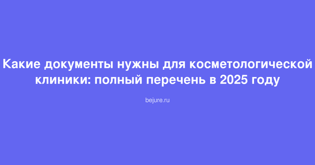 Документы и бланки для регистрации косметологической клиники, папка с печатями и лицензией