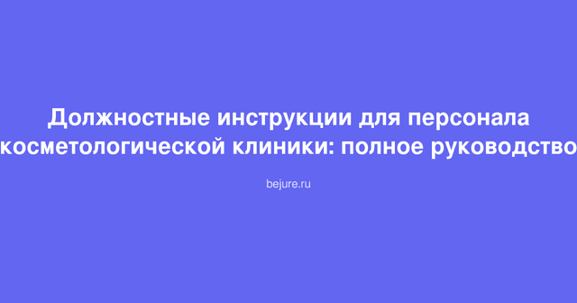 Документы должностных инструкций для персонала косметологической клиники на столе с ручкой