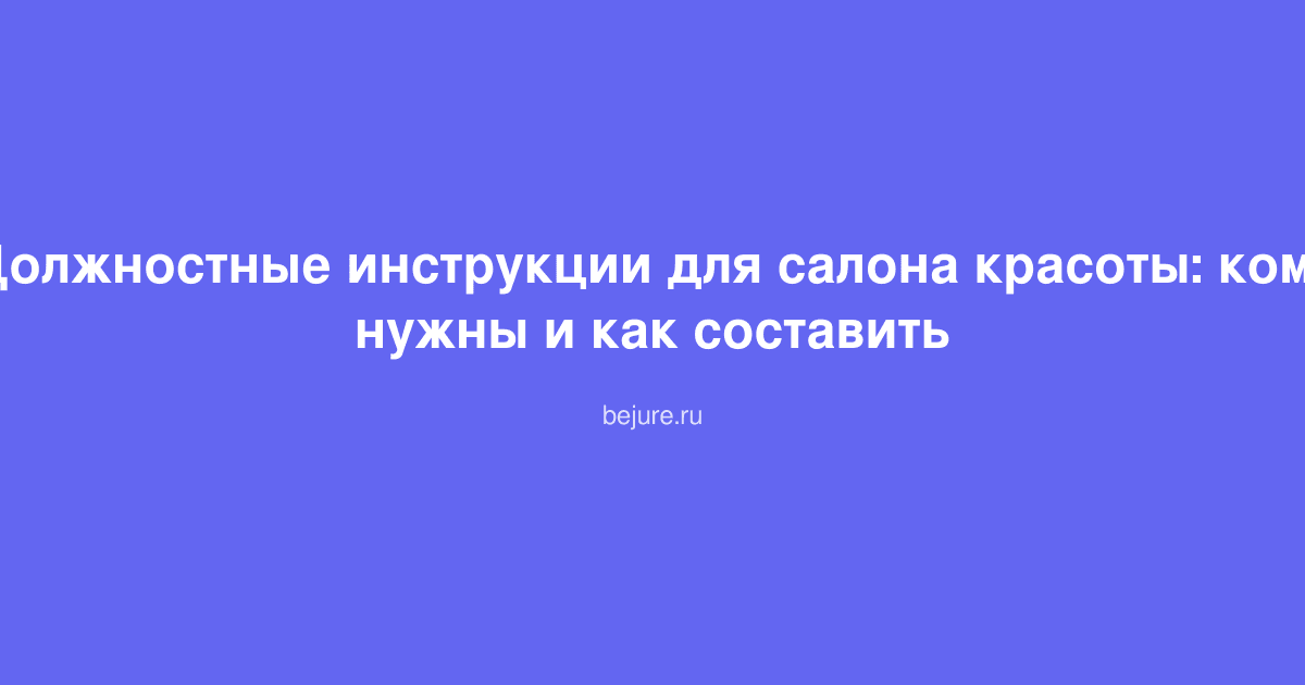 Должностные инструкции для сотрудников салона красоты: администратор, мастер, косметолог за рабочими местами