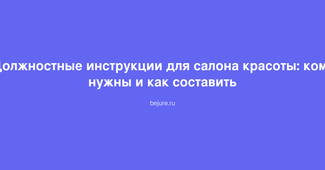 Должностные инструкции для сотрудников салона красоты: администратор, мастер, косметолог за рабочими местами