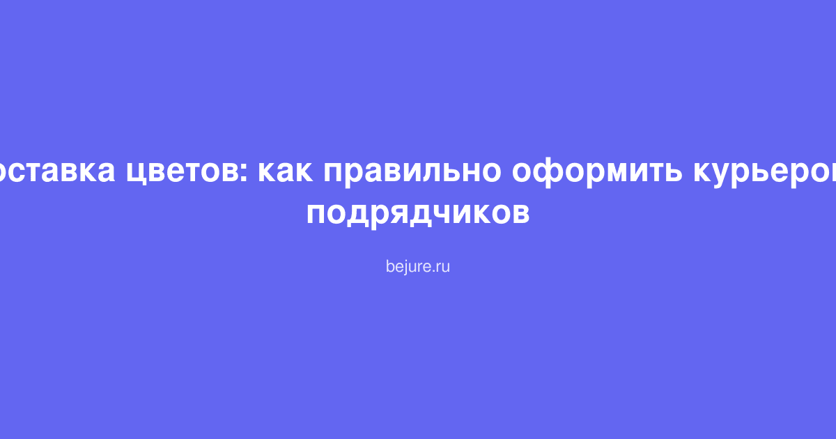 Курьер с букетом цветов на велосипеде доставляет заказ клиенту