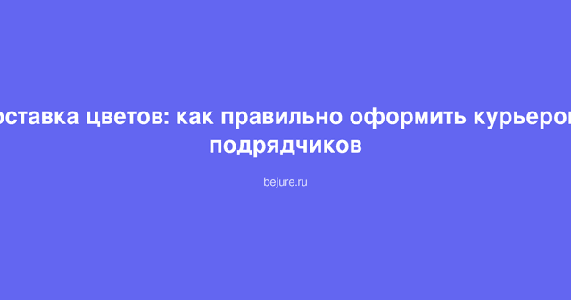Курьер с букетом цветов на велосипеде доставляет заказ клиенту