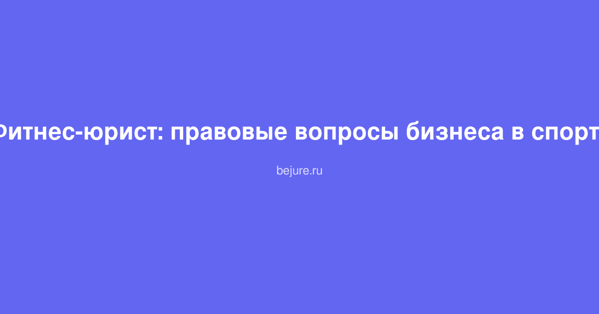 Юрист консультирует владельца фитнес-центра по правовым вопросам ведения спортивного бизнеса