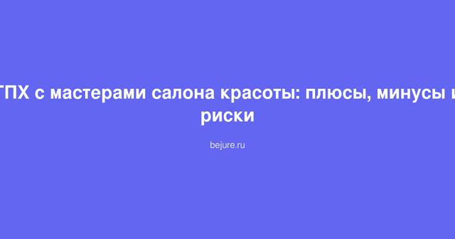 Документ договора ГПХ между салоном красоты и мастером на столе с ручкой