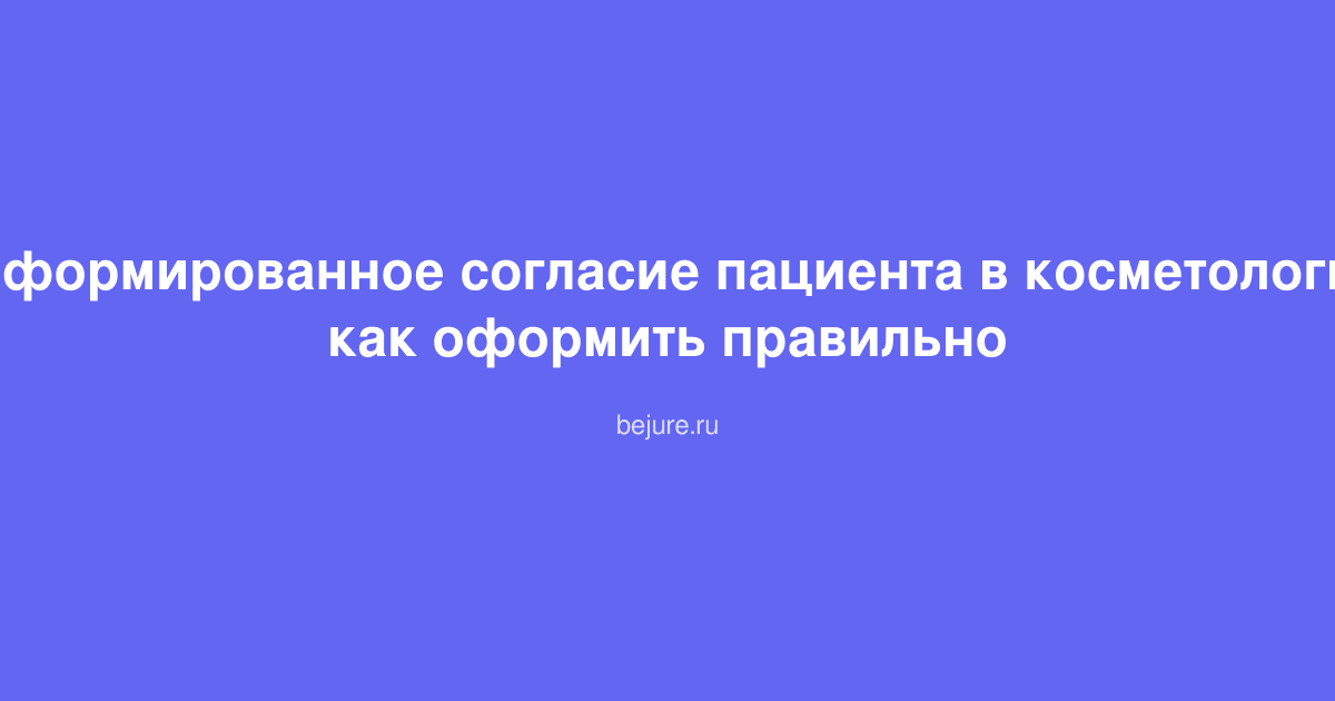 Образец информированного согласия пациента на косметологическую процедуру с ручкой на столе в кабинете врача