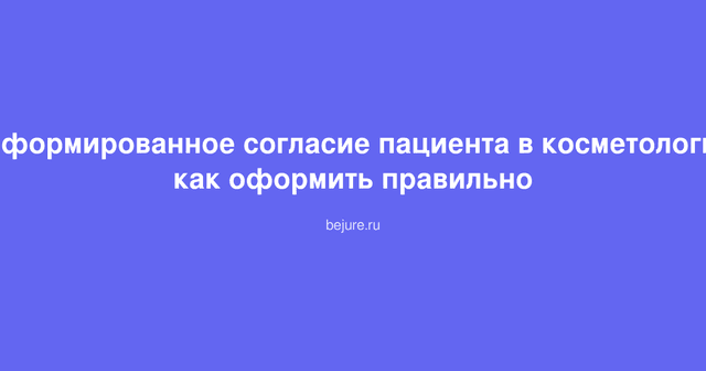 Образец информированного согласия пациента на косметологическую процедуру с ручкой на столе в кабинете врача