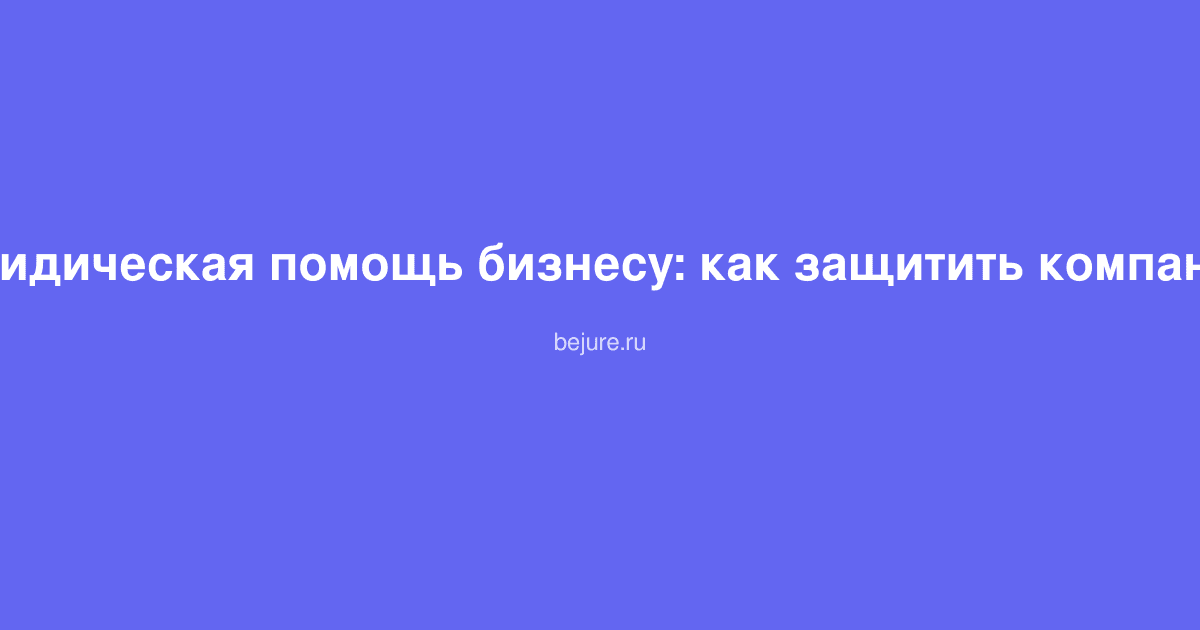 Деловые люди обсуждают юридические вопросы защиты компании в офисе