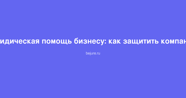 Деловые люди обсуждают юридические вопросы защиты компании в офисе