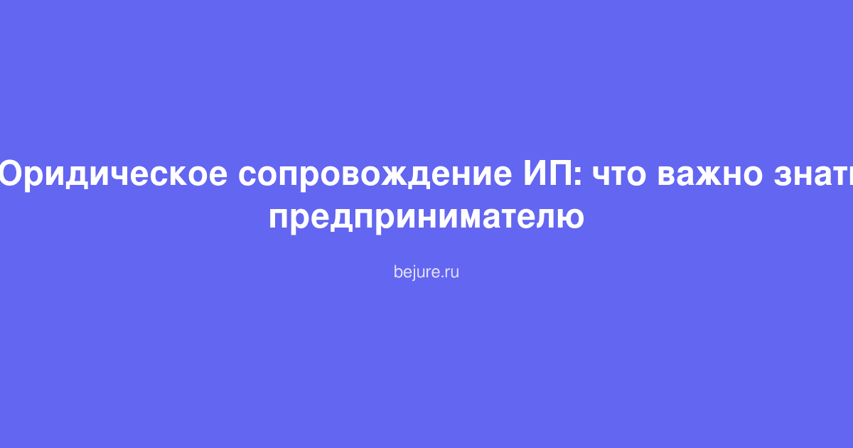 Документы и договоры для юридического сопровождения индивидуального предпринимателя