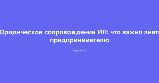 Документы и договоры для юридического сопровождения индивидуального предпринимателя