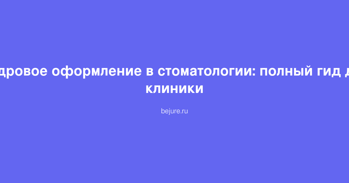 Документы по кадровому оформлению в стоматологической клинике, трудовые договоры и лицензии