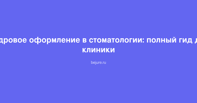 Документы по кадровому оформлению в стоматологической клинике, трудовые договоры и лицензии