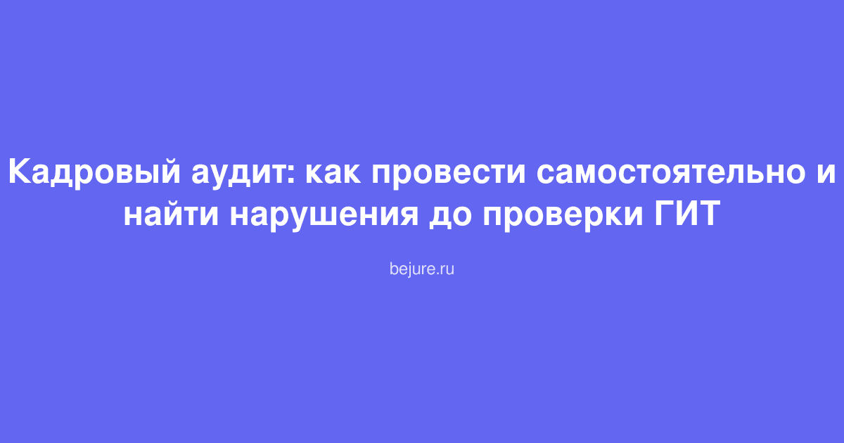 Документы и папки для проведения кадрового аудита компании на рабочем столе
