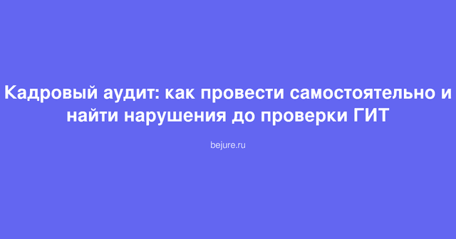 Документы и папки для проведения кадрового аудита компании на рабочем столе