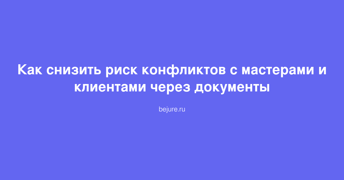 Договоры и документы на столе в салоне красоты для защиты от конфликтов