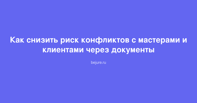 Договоры и документы на столе в салоне красоты для защиты от конфликтов
