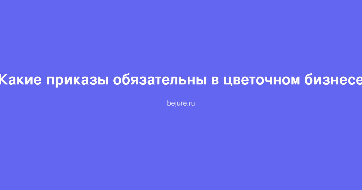 Документы и приказы для цветочного магазина, букеты на столе с папками