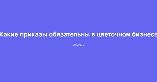 Документы и приказы для цветочного магазина, букеты на столе с папками