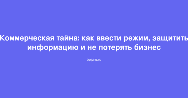 Документы и замок как символ защиты коммерческой тайны и конфиденциальной информации бизнеса