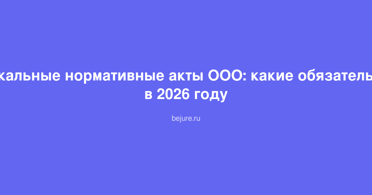Документы и папки с локальными нормативными актами ООО на столе офиса