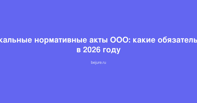 Документы и папки с локальными нормативными актами ООО на столе офиса