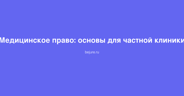 Документы по медицинскому праву и лицензированию частной клиники на столе юриста
