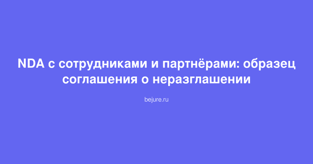 Документ NDA соглашение о неразглашении конфиденциальной информации между компанией и партнёром