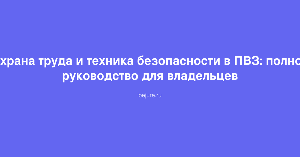 Рабочее место в пункте выдачи заказов с соблюдением требований безопасности и правилами охраны труда