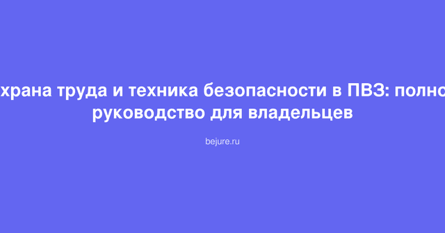 Рабочее место в пункте выдачи заказов с соблюдением требований безопасности и правилами охраны труда