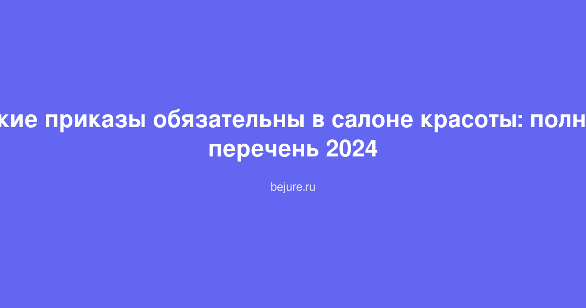 Стопка документов и приказов для салона красоты с печатью на столе