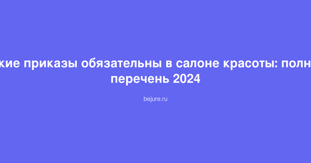 Стопка документов и приказов для салона красоты с печатью на столе