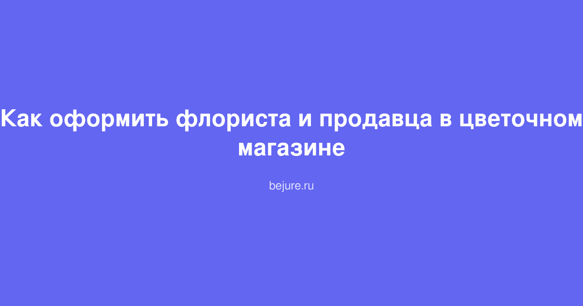 Флорист оформляет букет цветов в цветочном магазине рядом с продавцом