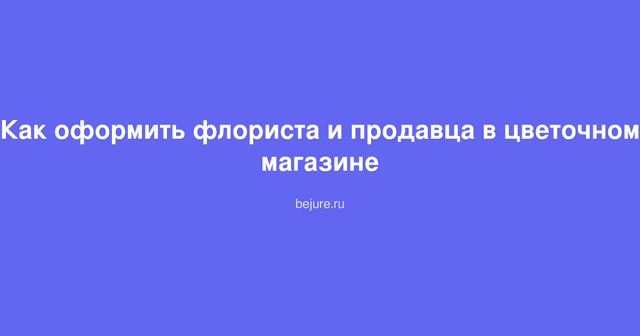 Флорист оформляет букет цветов в цветочном магазине рядом с продавцом