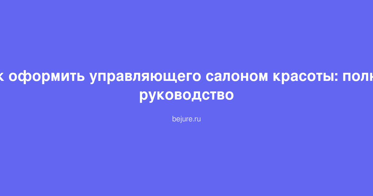 Документы и контракт для оформления управляющего салоном красоты на столе