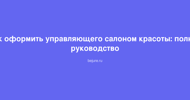 Документы и контракт для оформления управляющего салоном красоты на столе