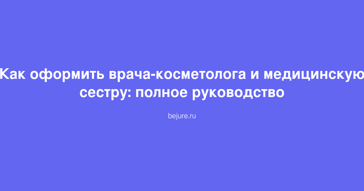 Документы для оформления врача-косметолога и медицинской сестры в косметологической клинике