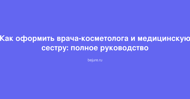Документы для оформления врача-косметолога и медицинской сестры в косметологической клинике